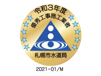 札幌市水道局より令和３年度優秀工事施工業者表彰の受賞しました。